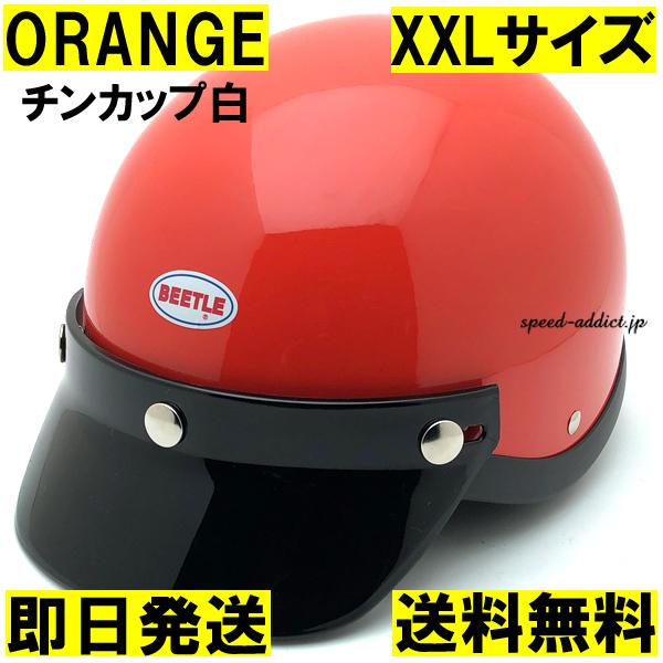 オーシャンビートル　ヘルメット　shorty4 チンカップ付き 即納】OCEAN BEETLE SHORTY4 ORANGE チンカップ白 XXL/オーシャン