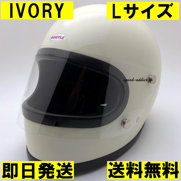 即納】OCEAN BEETLE STR IVORY L/オーシャンビートル白