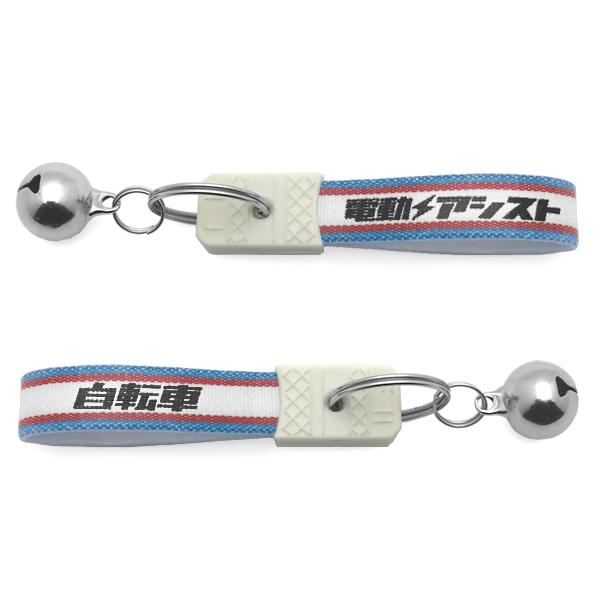 鈴付 昭和レトロ 電動アシスト自転車 キーホルダー BLUE/RED/鍵