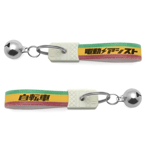 キャラクター ストラップ セット 昭和 レトロ 鈴付 昭和レトロ 電動アシスト自転車 キーホルダー RASTA COLOR/ラスタ
