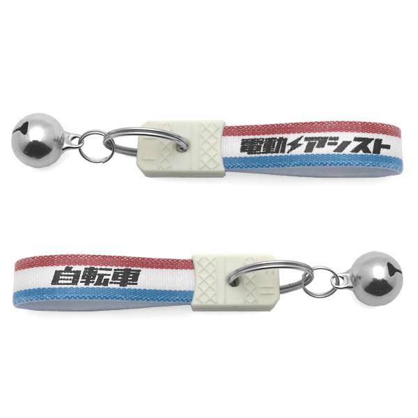 鈴付 昭和レトロ 電動アシスト自転車 キーホルダー TRICOLORE/アシスタu stdtdn-206フロンティアデラックスビッケモブddpasアシスタプリマ