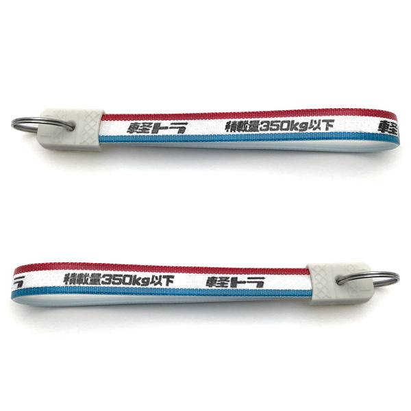 昭和レトロ 軽トラ キーホルダー 特大 TRICOLORE/積載量350kg以下 