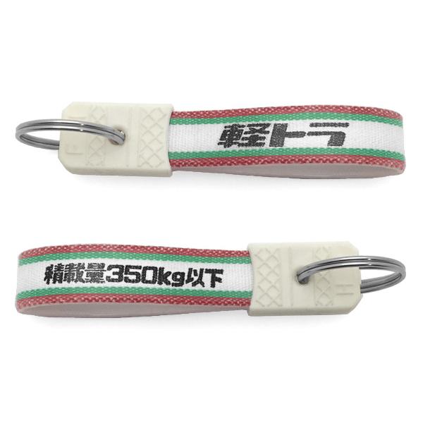 昭和レトロ 軽トラ キーホルダー RED/GREEN/赤緑積載量350kg以下 