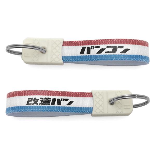 昭和レトロ バンコン キーホルダー TRICOLORE/改造バン車中泊キャンパーキャンピングカーキャンプハイエースキャラバンミニバンアウトドア