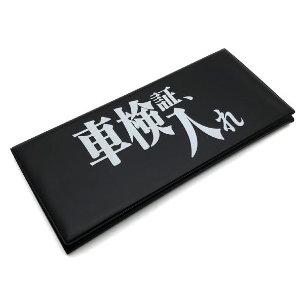 車検証、入れ 三つ折り車検証ケース BLACK × WHITE/折りたたみ三ツ折り