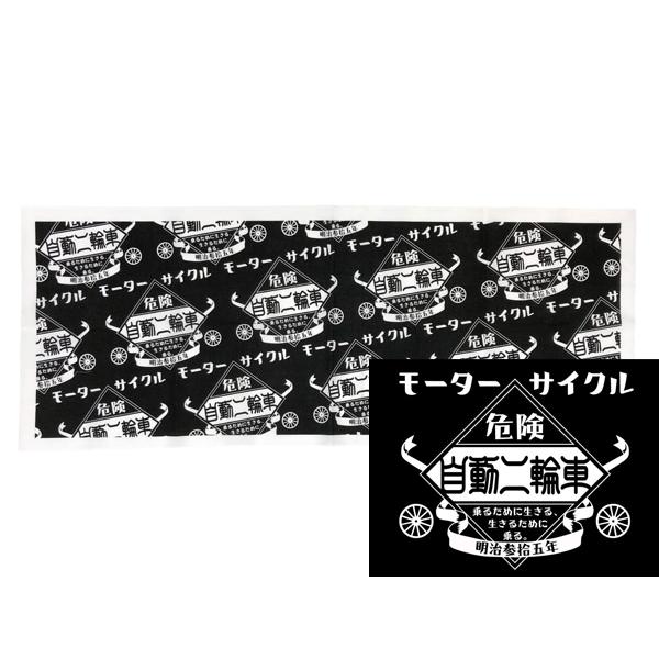 モーターサイクル 自動二輪車 手ぬぐい BLACK/黒てぬぐい手拭いバイクハーレーホンダカワサキヤマハスズキ昭和レトロバイカー小物グッズ