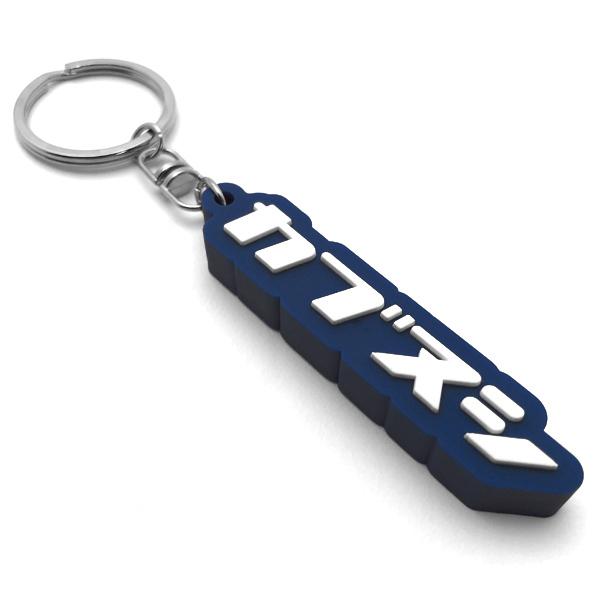 カブヌシ デカ厚ラバーキーホルダー BLUE/キーリングLOGOコスタブルー