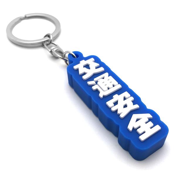 交通安全 デカ厚ラバーキーホルダー BLUE × WHITE/青ブルー鍵カギ御守