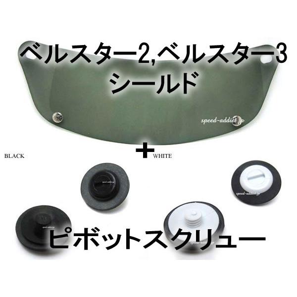 bell star2シールドスモーク+ピポットナットセット bell star2シールドスモーク+ピポットナットセット bell star2