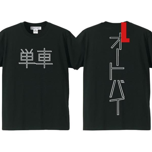 単車 オートバイ T-shirt BLACK L/漢字片仮名カタカナヴィンテージ 