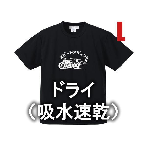 ドライ（吸水速乾） スピードアディクト T-shirt BLACK L/黒ブラックdryドライアスレチックポリエステルmooneyesムーンアイズヴィンセント