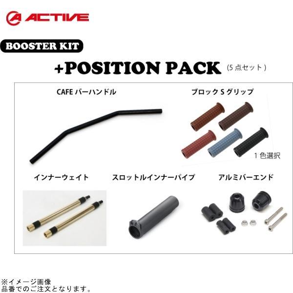 【専用ページ】 ACTIVE アクティブ PAC20510010BLU ブースターキット +ポジションPACK