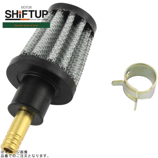 ファイターEX シフトアップ SHIFTUP 211806-10 ブリーザーミニフィルター 6mmノズル