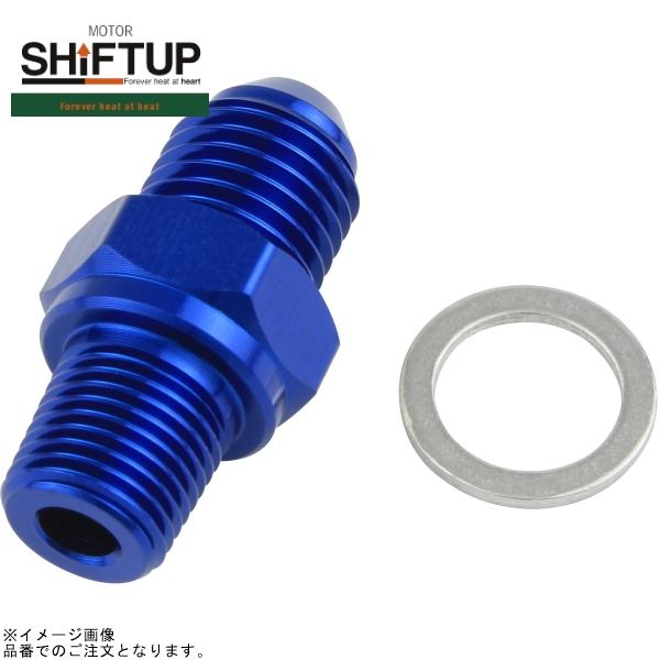 ■ブランド：SHIFT UP(シフトアップ)■品番：900010-01■商品名：＃4 ホースアダプター(PT-1/8) ブルー