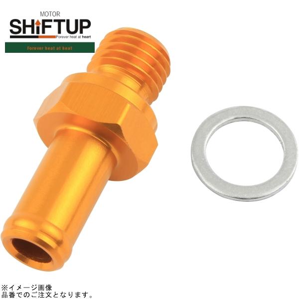 ■ブランド：SHIFT UP(シフトアップ)■品番：950113-04■商品名：キャッチタンクノズル 内径8mmホース対応 ゴールド