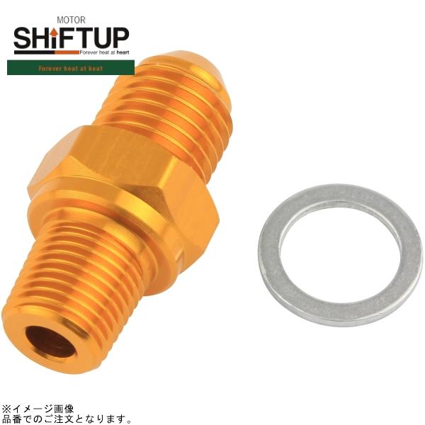 ■ブランド：SHIFT UP(シフトアップ)■品番：900010-04■商品名：＃4 ホースアダプター(PT-1/8) ゴールド
