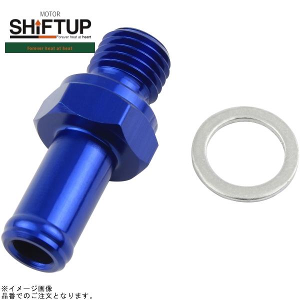 ■ブランド：SHIFT UP(シフトアップ)■品番：950113-01■商品名：キャッチタンク/オイルクーラーノズル 内径8mmホース対応 ブルー