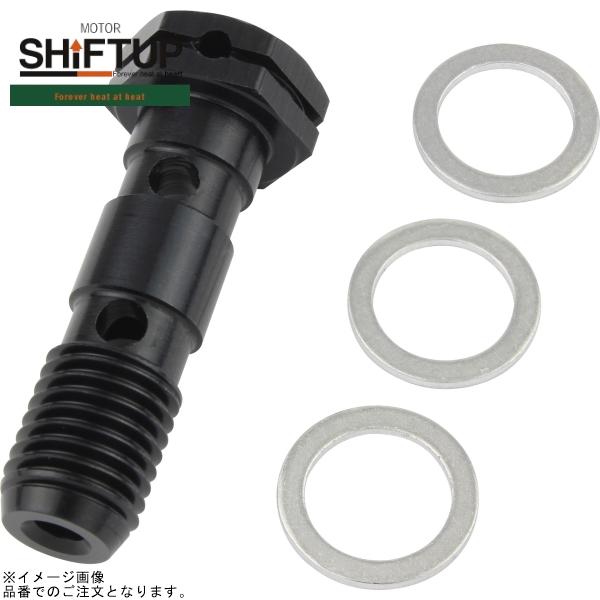 ■ブランド：SHIFT UP(シフトアップ)■品番：950120-06■商品名：バンジョーボルト ダブル(W) M10-P1.25 ブラック