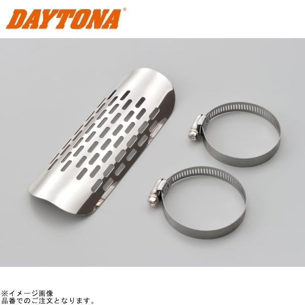 DAYTONA（デイトナ） 68314 マフラーガード φ40〜φ55 パンチングタイプ