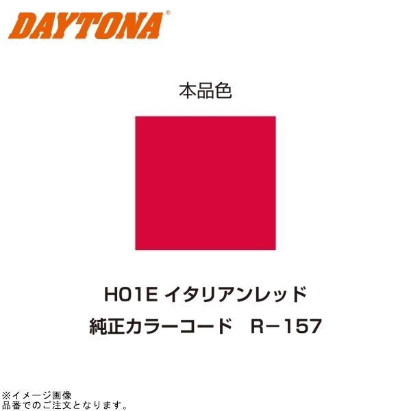 DAYTONA デイトナ 68723 イージーリペア (H01E) イタリアンレッド