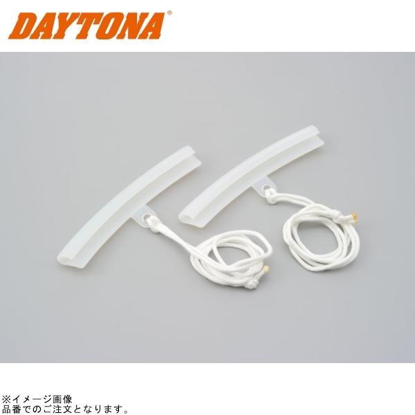 ■ブランド：DAYTONA(デイトナ)■販売元：DAYTONA■品番：72708■JAN：4909449373071■商品名：リムプロテクター 2個1セット 日本製