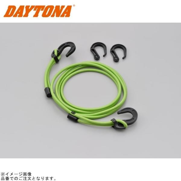 ■ブランド：DAYTONA(デイトナ)■販売元：DAYTONA■品番：72214■JAN：4909449373637■商品名：ストレッチコードフック 2.5m ライムグリーン