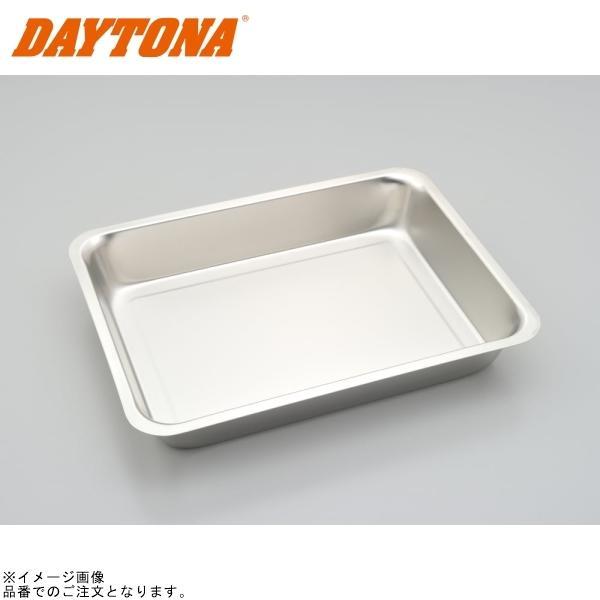 他サイト： DAYTONA デイトナ 77014 ステンレスパーツトレー 大の商品画像