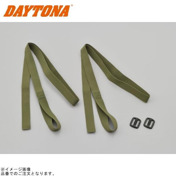■ブランド：DAYTONA(デイトナ)■販売元：DAYTONA■品番：90598■JAN：4909449449400■商品名：固定ベルトセット(サドルバッグMIL用)