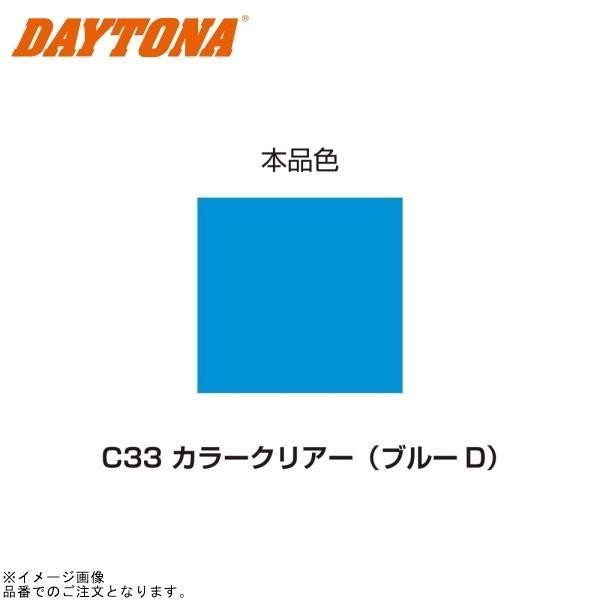 DAYTONA（デイトナ） 92626 MCペインター (C33)カラークリア(ブルーD