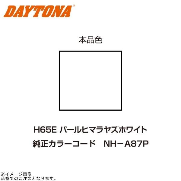 DAYTONA（デイトナ） 92630 イージーリペア (H65E) パールヒマラヤズ