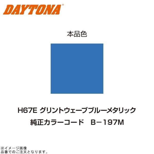 DAYTONA（デイトナ） 95695 イージーリペア H67E グリントウェーブ