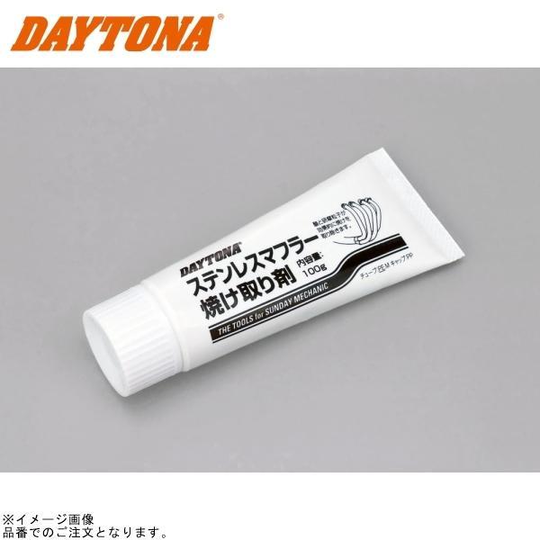 DAYTONA デイトナ 96318 ステンレスマフラー焼け取り剤