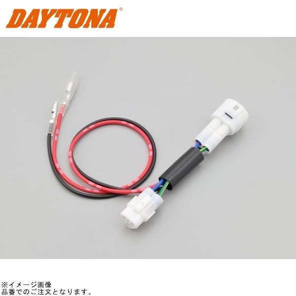 DAYTONA（デイトナ） 29919 かんたん！電源取出しハーネス シグナスX