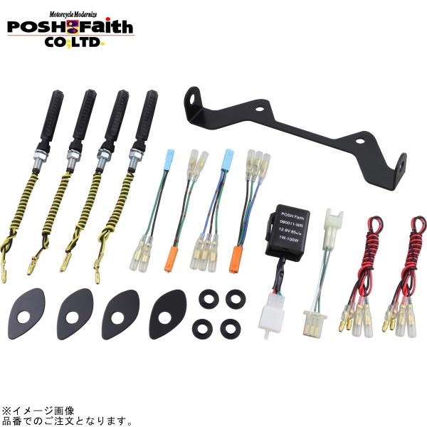 スモークカバーフロント　専用 POSH（ポッシュ） 155023 シーケンシャルウインカーキットフェザー