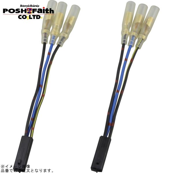 POSH（ポッシュ） 091479 カワサキウインカー変換カプラー(ダブル球用