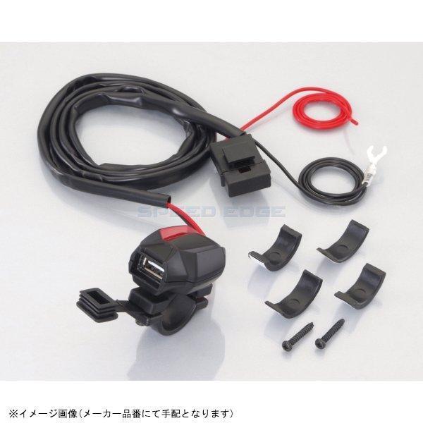 KITACO キタコ 80-757-90010 USB電源 スモールタイプ