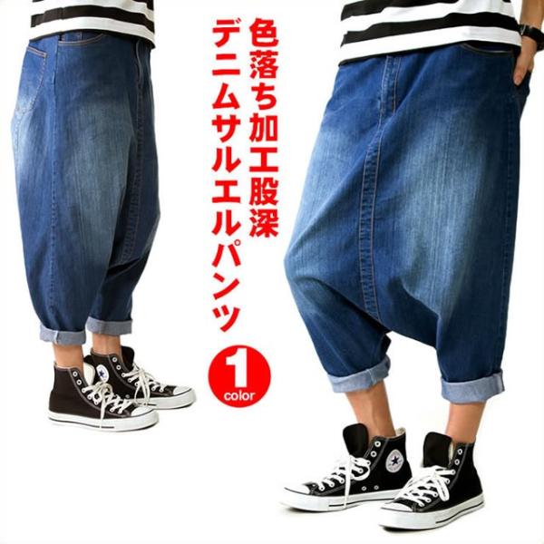 色落ち加工股深デニムサルエルパンツ メンズ レディース B180