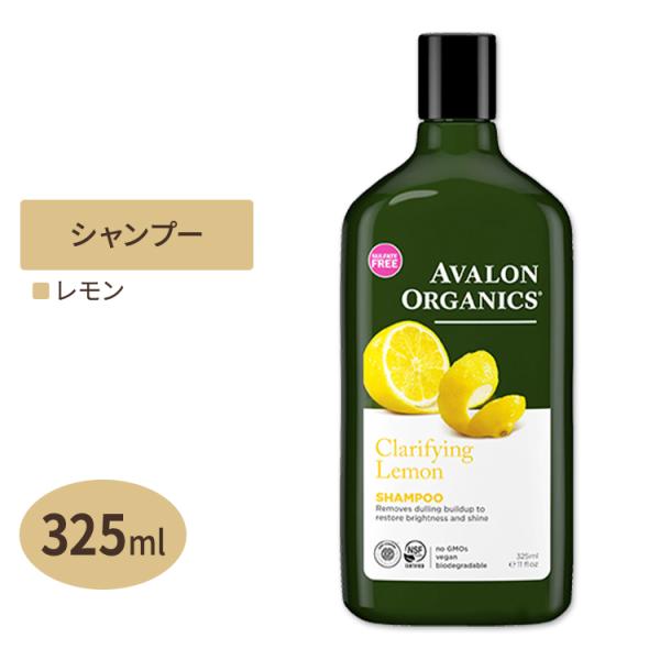 クレイファイング レモン シャンプー 325ml（11floz） AVALON ORGANICS（アバロンオーガニクス）
