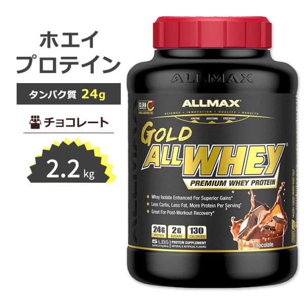 オールマックス ゴールド オールホエイ 100% ホエイプロテイン チョコレート味 2.27kg (...