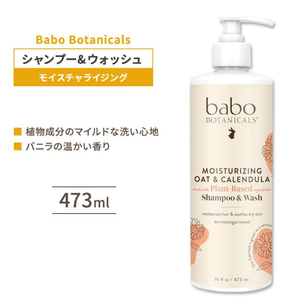 バボボタニカルズ モイスチャライジング オーツ&amp;カレンデュラ シャンプー&amp;ウォッシュ 473ml Babo Botanicals Shampoo &amp; Wash お取り寄せ