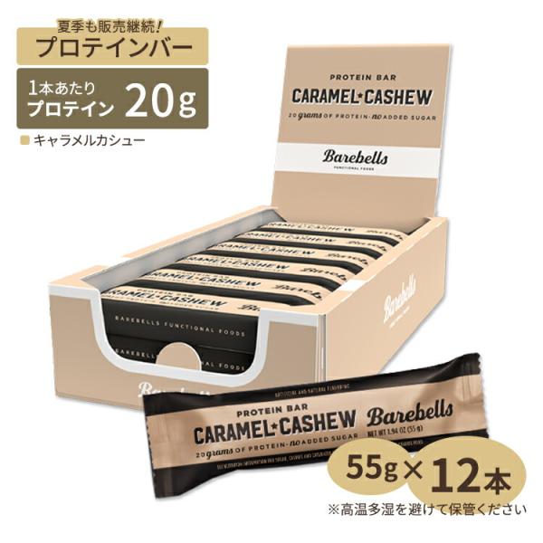 ベアベル プロテインバー キャラメルカシュー 12本入り 各55g