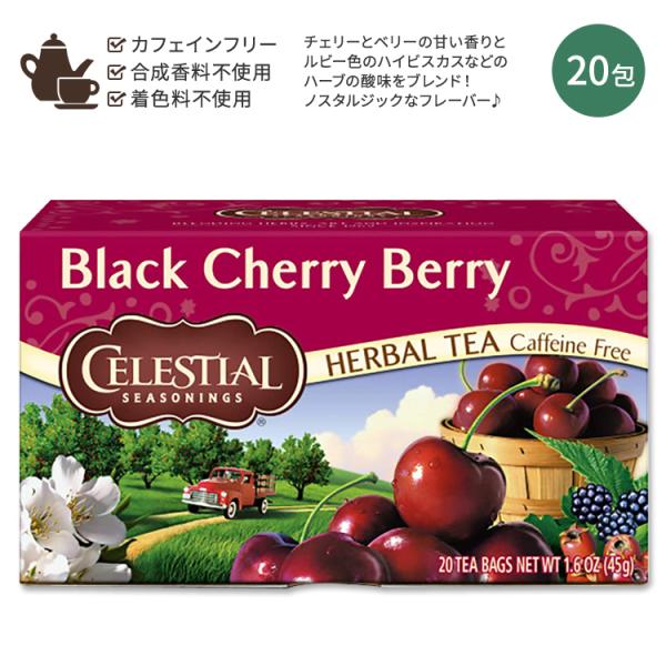 セレッシャルシーズニングス ブラックチェリーベリー ハーブティー ティーバッグ 20包 45g (1.6 OZ) Celestial Seasonings Black Cherry Berry