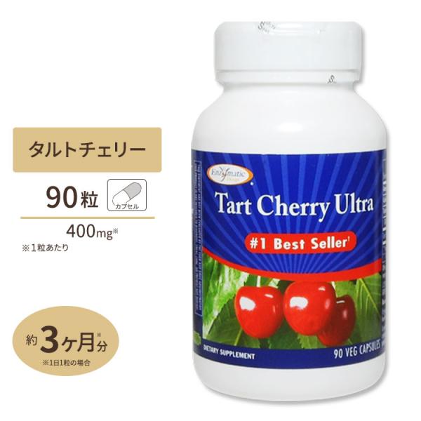タルトチェリー ウルトラ 400mg 90粒 ベジタブルカプセル :EZ-56445:アメリカサプリ専門スピードボディ - 通販 - Yahoo!ショッピング タルトチェリー ウルトラ 400mg 90粒 ベジタブルカプセル :EZ-56445:アメリカサプリ専門スピードボディ - 通販 - Yahoo!ショッピング