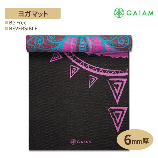 ☆送料無料☆ガイアム(GAIAM) プレミアム ヨガマット リバーシブル ６mm speedbody_gm-62031