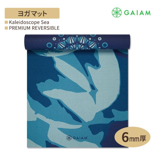 ガイアム プレミアム リバーシブル ヨガマット カレイドスコープ シー 6mm GAIAM Premium Reversible Kaleidoscope Sea Yoga Mat ヨガ マット 筋トレ