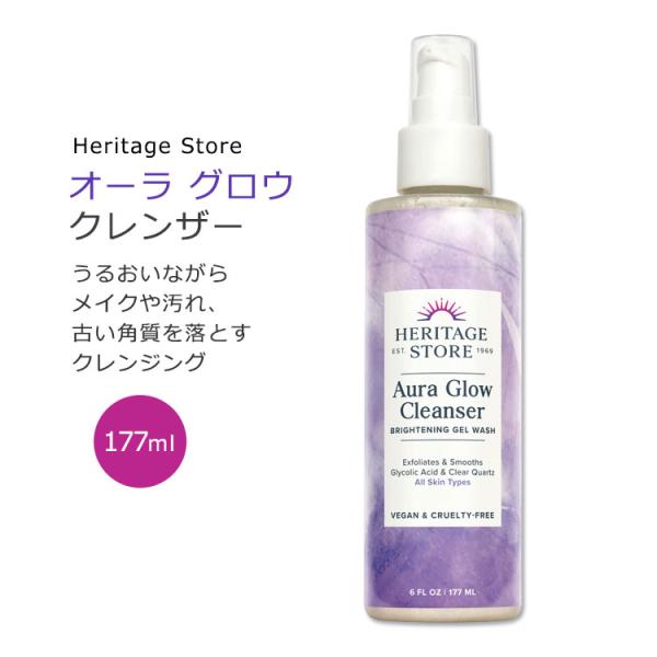 ヘリテージストア オーラグロウ クレンザー 177ml (6floz) Heritage