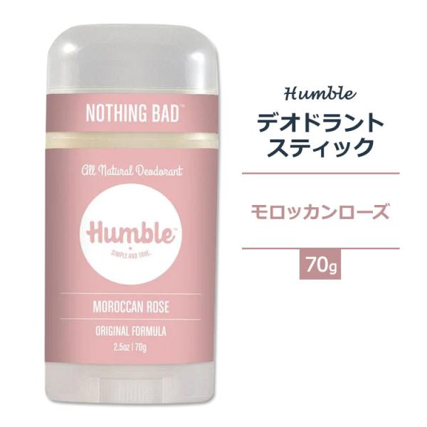 ハンブル デオドラント スティック オリジナルフォーミュラ モロッカンローズの香り 70g (2.5oz) HUMBLE BRANDS Deodorant ORIGINAL FORMULA お取り寄せ