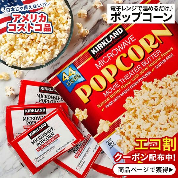 アメリカコストコ品】カークランド シグネチャー ポップコーン アメリカコストコ品】カークランド シグネチャー ポップコーン