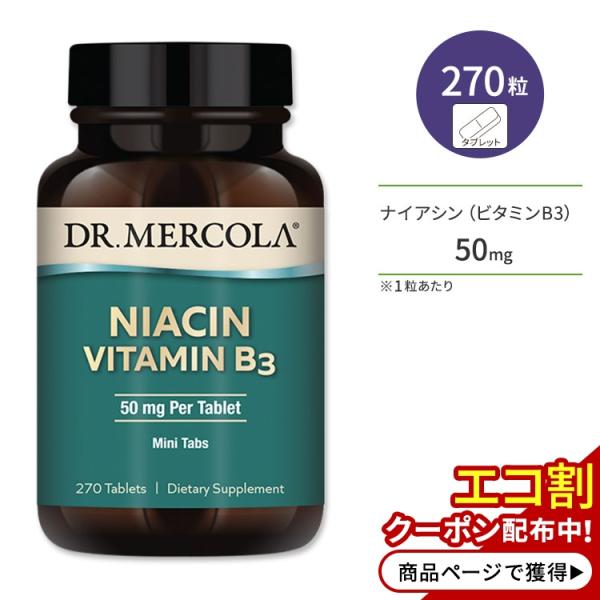 ドクターメルコラ ナイアシン ビタミンB3 50mg 270粒 ニタブレット DR.MERCOLA Niacin Vitamin B3 サプリメント 水溶性ビタミン