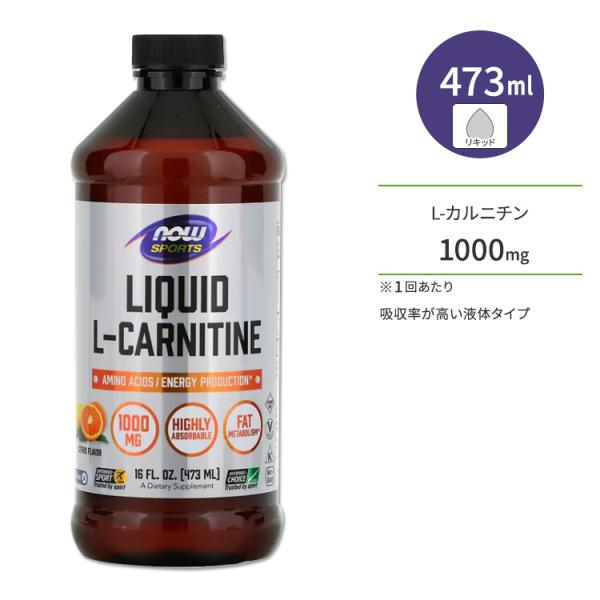ナウフーズ L-カルニチン リキッド シトラス味 473ml NOW Foods CARNITINE液体 カルニチン アミノ酸 トレーニング エネルギー補給 ナウスポーツ